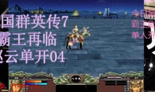 三国志战略版赵云单开 三国志战略版赵云单开